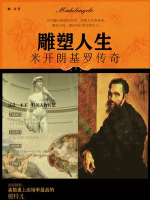 cover image of 雕塑人生——米开朗基罗传奇 (Sculpture Life-- Legend of Michelangelo)